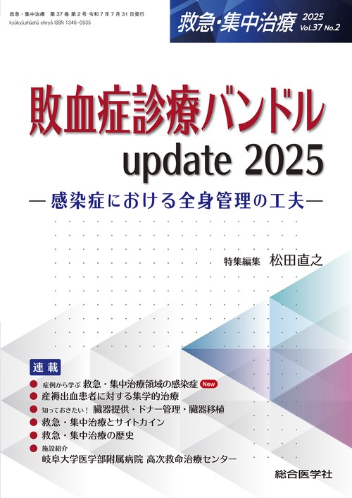 敗血症診療バンドル update 2025（救急・集中治療 Vol.37 No.2）