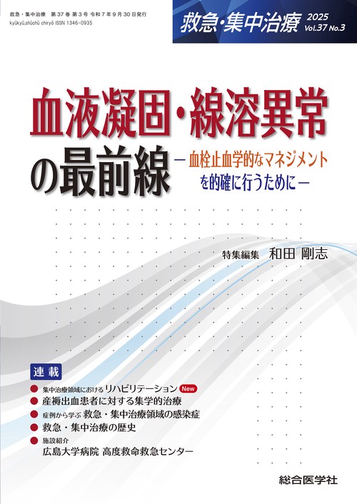 血液凝固・線溶異常の最前線（救急・集中治療 Vol.37 No.3）