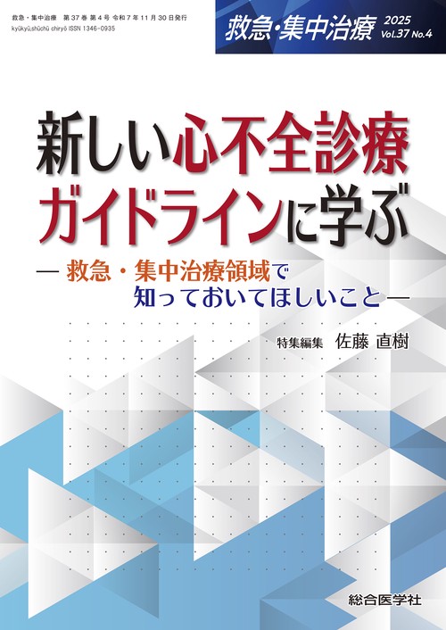 新しい心不全診療ガイドラインに学ぶ（救急・集中治療 Vol.37 No.4）