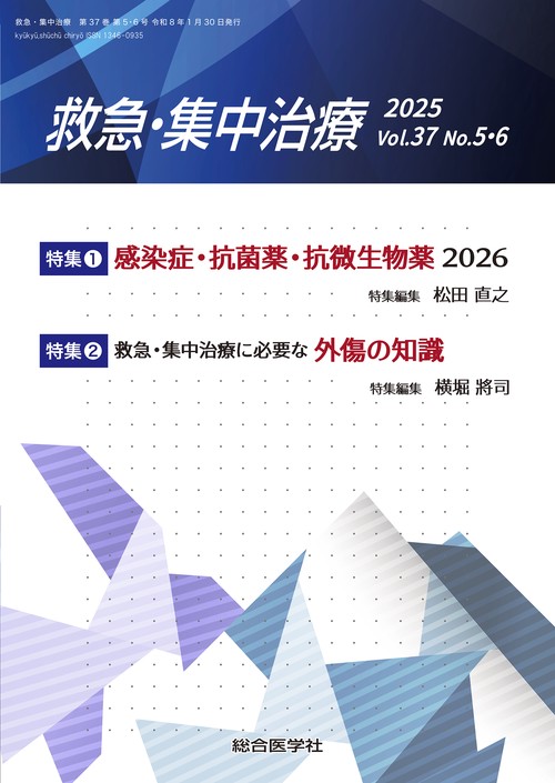 感染症・抗菌薬・抗微生物薬2026／救急・集中治療に必要な外傷の知識（救急・集中治療 Vol.37 No.5・6合併号）