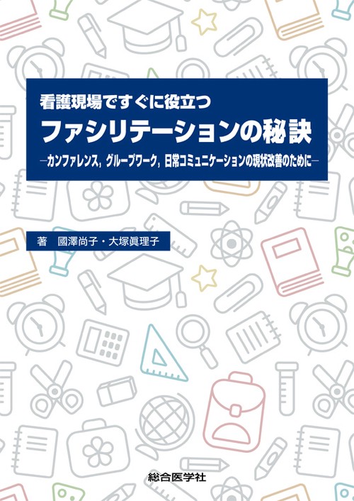 看護現場ですぐに役立つファシリテーションの秘訣 カンファレンス,グループワーク,日常コミュニケーションの現状改善のために