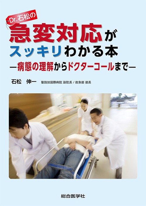 Dr.石松の急変対応がスッキリわかる本 病態の理解からドクターコールまで