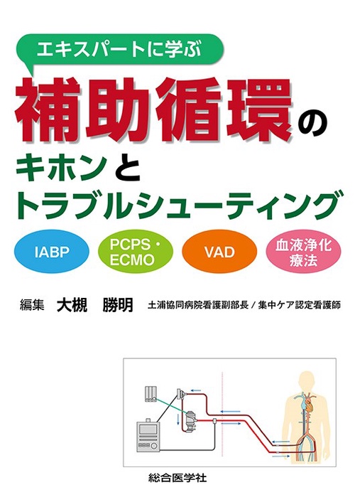 エキスパートに学ぶ補助循環のキホンとトラブルシューティング IABP,PCPS・ECMO,VAD,血液浄化療法