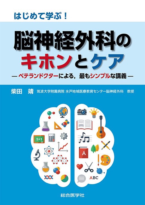 はじめて学ぶ!脳神経外科のキホンとケア ベテランドクターによる,最もシンプルな講義