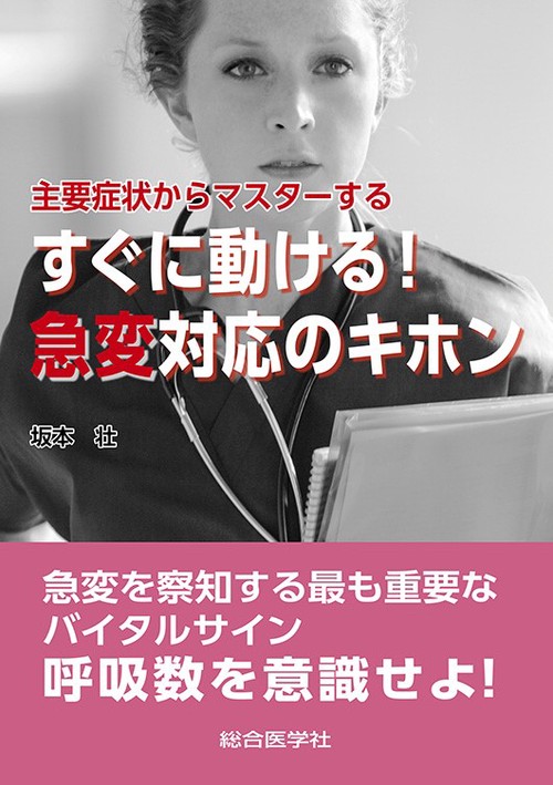 主要症状からマスターするすぐに動ける!急変対応のキホン