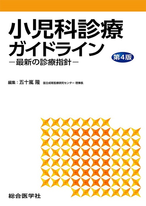 小児科診療ガイドライン 最新の診療指針