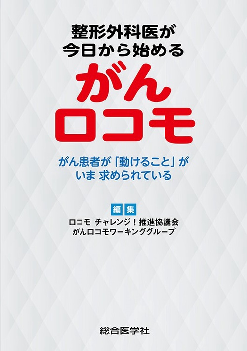 整形外科医が今日から始めるがんロコモ がん患者が「動けること」がいま求められている