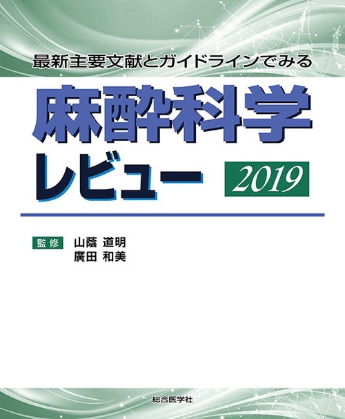 麻酔科学レビュー 最新主要文献とガイドラインでみる 2019