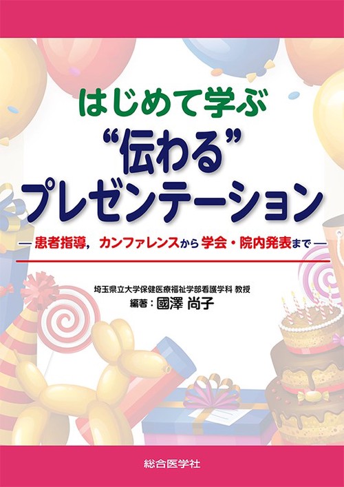 はじめて学ぶ"伝わる"プレゼンテーション 患者指導,カンファレンスから学会・院内発表まで
