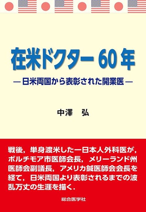 在米ドクター60年 日米両国から表彰された開業医