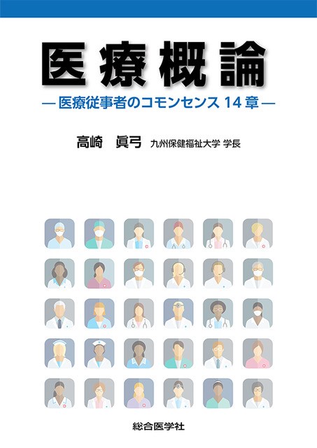 医療概論 医療従事者のコモンセンス14章