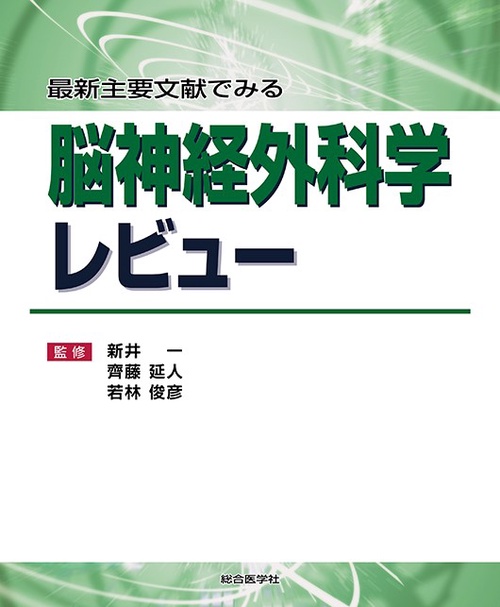 最新主要文献でみる脳神経外科学レビュー