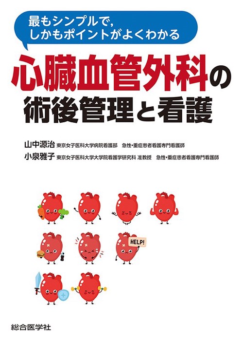 最もシンプルで，しかもポイントがよくわかる　心臓血管外科の術後管理と看護