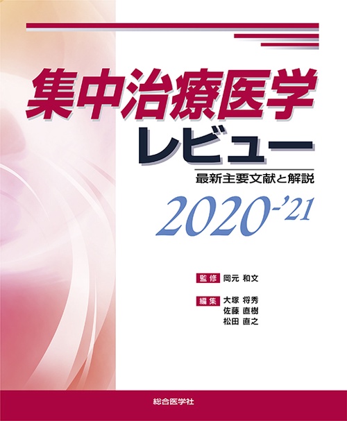 集中治療医学レビュー2020-'21