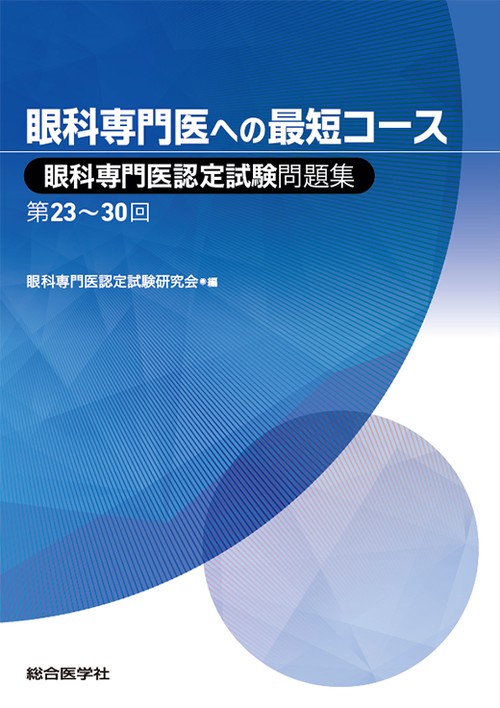 眼科専門医への最短コース 眼科専門医認定試験問題集第23〜30回