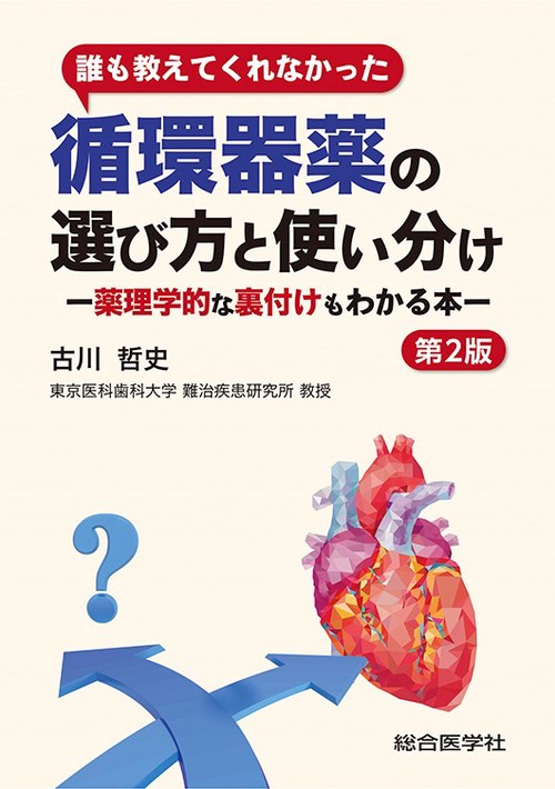 誰も教えてくれなかった　循環器薬の選び方と使い分け (第2版)