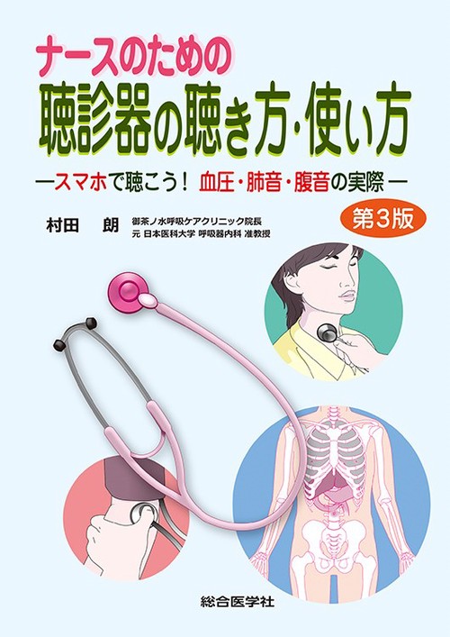 ナースのための聴診器の聴き方・使い方【第3版】