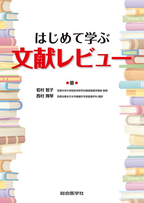 はじめて学ぶ文献レビュー