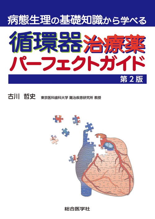 病態生理の基礎知識から学べる 循環器治療薬パーフェクトガイド　第2版