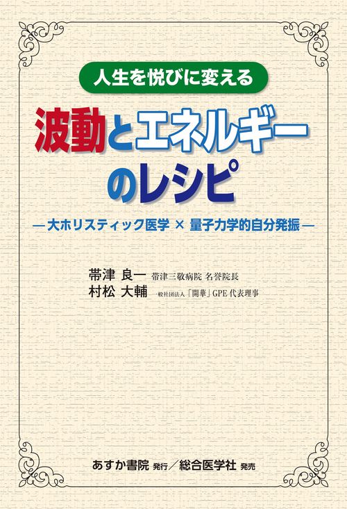 人生を悦びに変える 波動とエネルギーのレシピ