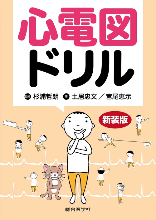 心電図ドリル　新装版