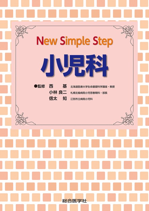 New Simple Step 小児科