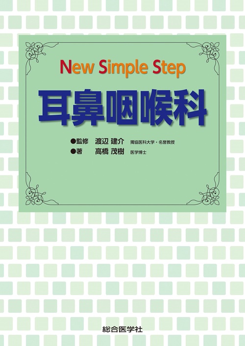 Ｎｅｗ Ｓｉｍｐｌｅ Ｓｔｅｐ 耳鼻咽喉科