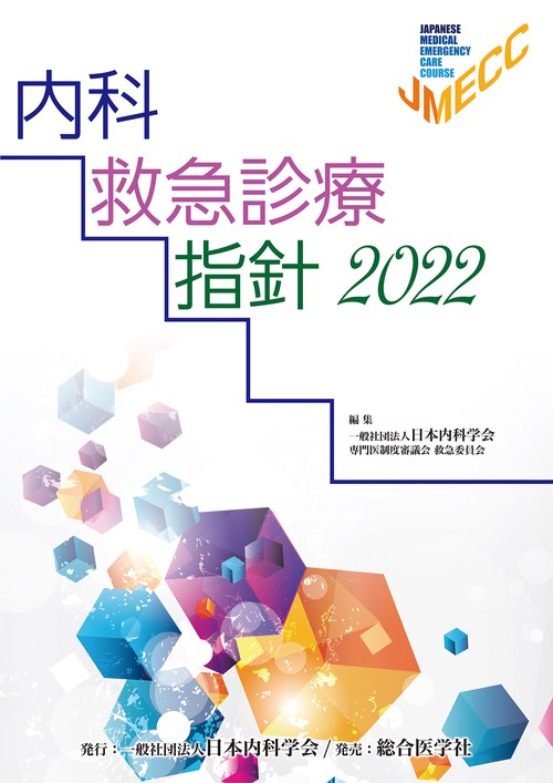 内科救急診療指針2022