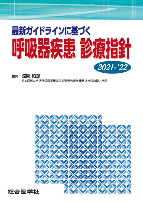 最新ガイドラインに基づく 呼吸器疾患 診療指針2021-'22