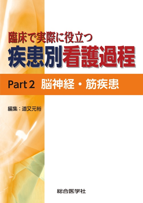 臨床で実際に役立つ　疾患別看護過程 Part2 脳神経・筋疾患