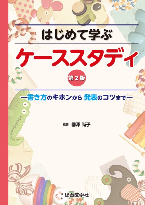 はじめて学ぶ ケーススタディ　第2版