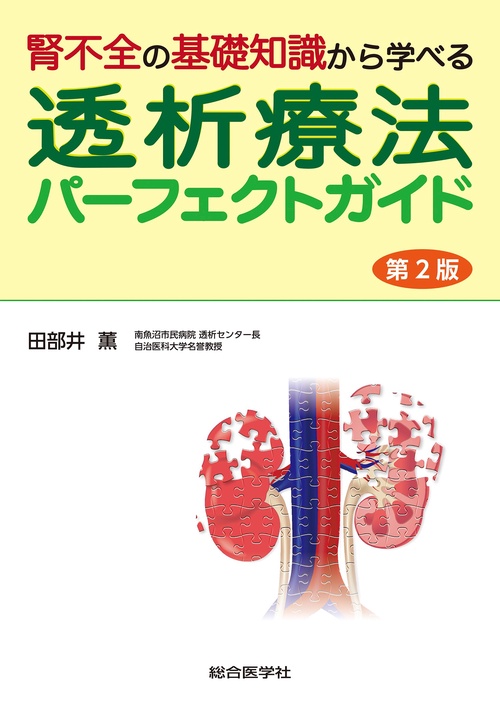 腎不全の基礎知識から学べる 透析療法パーフェクトガイド　第2版