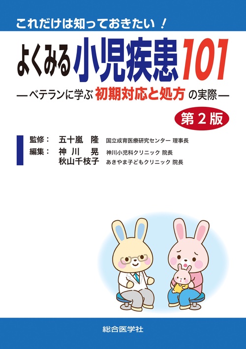 これだけは知っておきたい！ よくみる小児疾患101 第2版