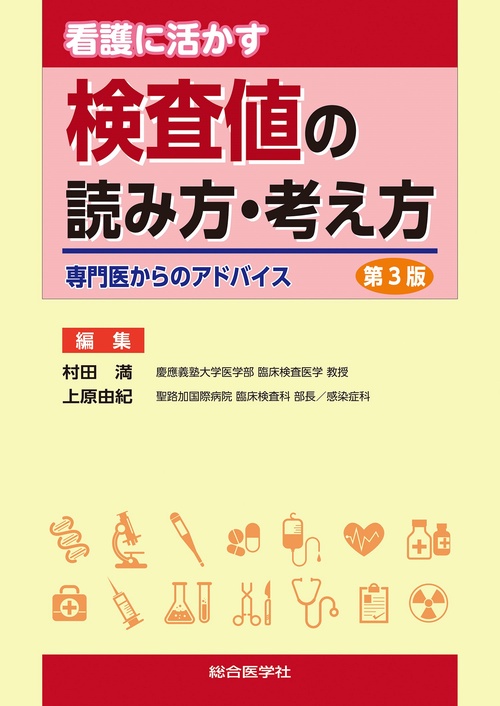 看護に活かす 検査値の読み方・考え方