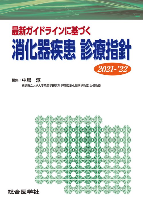 最新ガイドラインに基づく 消化器疾患診療指針 2021-‘22