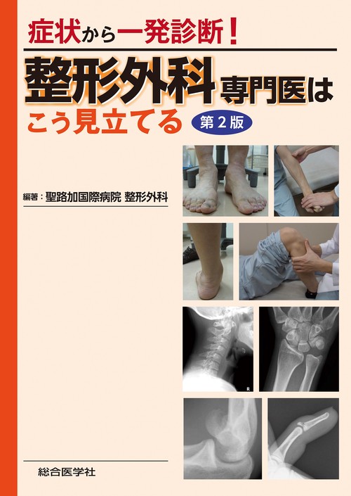 症状から一発診断！ 整形外科専門医はこう見立てる　第2版