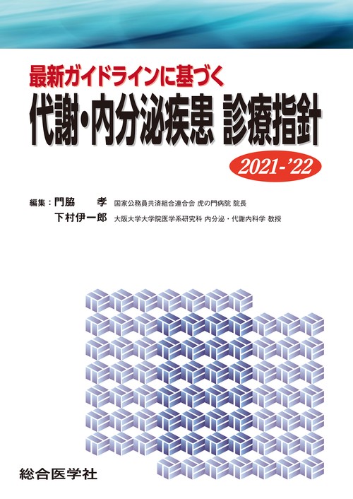 最新ガイドラインに基づく 代謝・内分泌疾患 診療指針 2021-’22