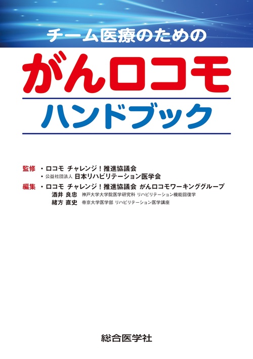 チーム医療のための がんロコモハンドブック