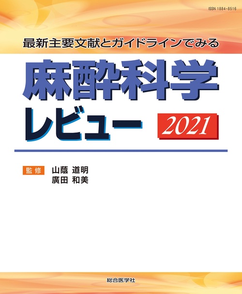 最新主要文献とガイドラインでみる 麻酔科学レビュー2021
