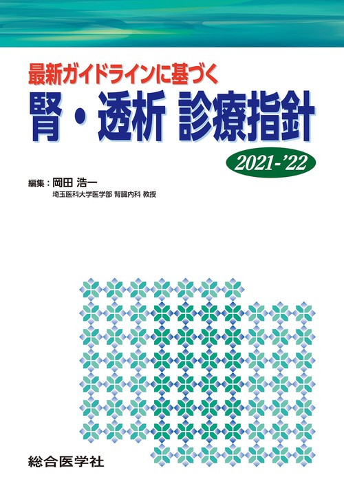 最新ガイドラインに基づく 腎・透析 診療指針 2021-’22