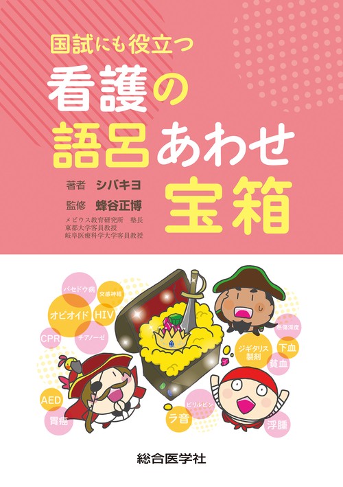国試にも役立つ　看護の語呂あわせ宝箱