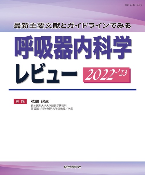最新主要文献とガイドラインでみる 呼吸器内科学レビュー 2022-’23