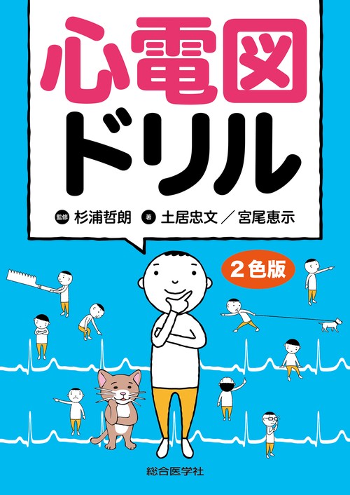 心電図ドリル　2色版