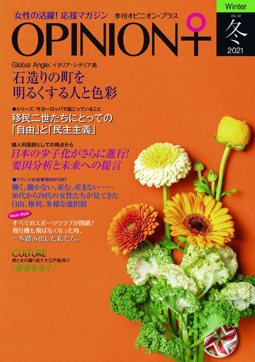 女性の活躍！応援マガジン　季刊オピニオン・プラス2021年冬（vol.32 )
