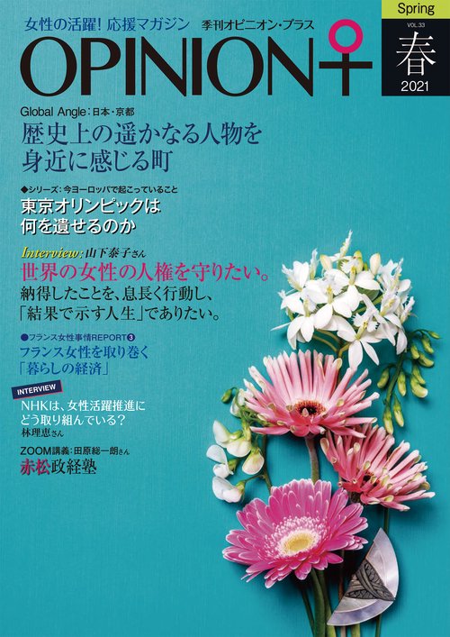 女性の活躍！応援マガジン　季刊オピニオン・プラス2021年春（vol.33 )