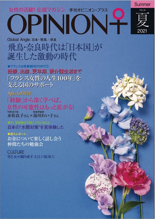 女性の活躍！応援マガジン　季刊オピニオン・プラス2021年夏（vol.34）