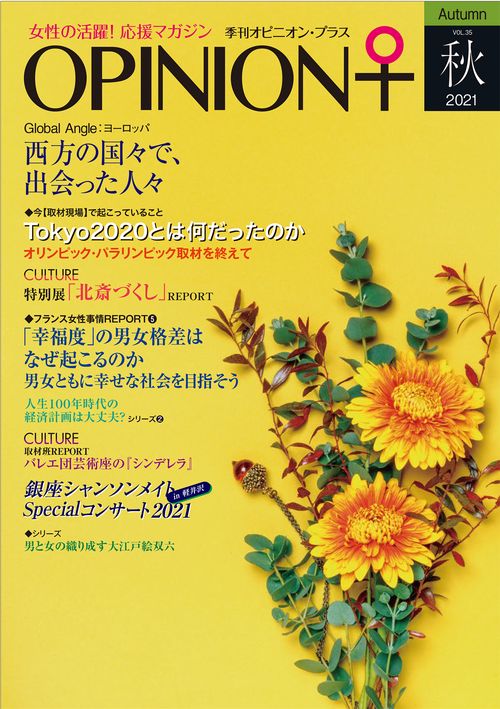 女性の活躍！応援マガジン　季刊オピニオン・プラス2021年秋（vol.35）