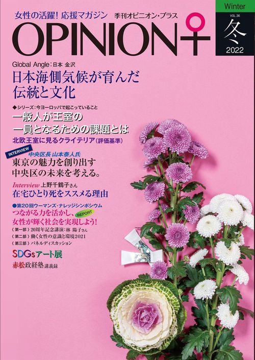 女性の活躍！応援マガジン　季刊オピニオン・プラス　vol.36　2022冬