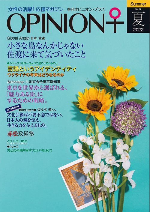 女性の活躍！応援マガジン　季刊オピニオン・プラス　vol.38　2022夏