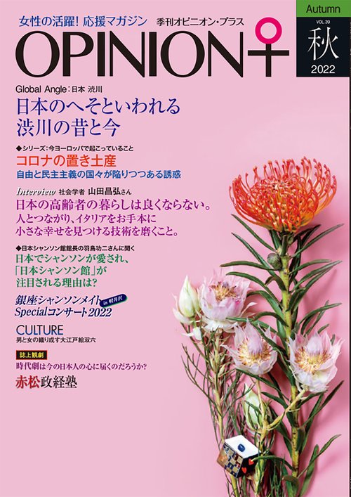 女性の活躍！応援マガジン　季刊オピニオン・プラス　vol.39　2022秋